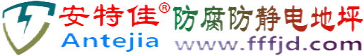 安特佳®丽水防腐防静电地坪